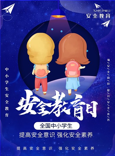 全国中小学生安全教育日印刷海报