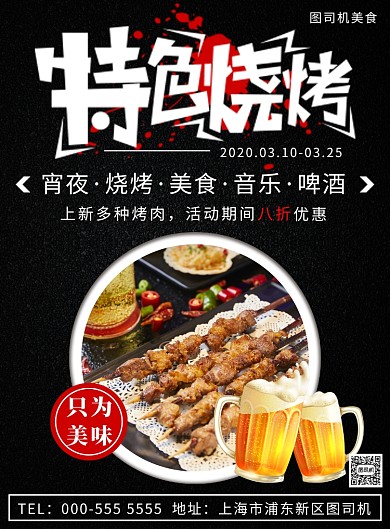 特色烧烤餐饮美食优惠活动印刷海报