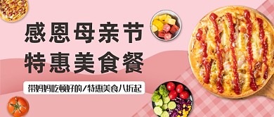 粉色简约美食特惠公众号首图