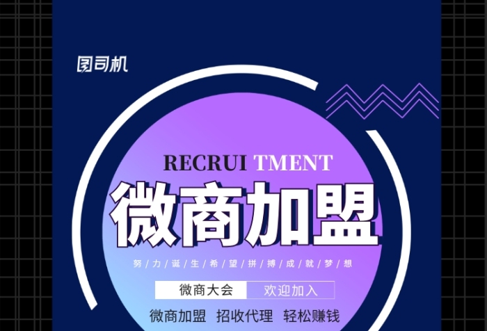微商加盟印刷海报