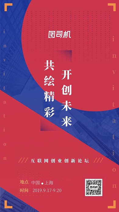 商务创业创意科技互联网会议邀请函