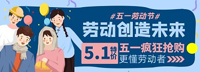 五一劳动节淘宝电商banner图