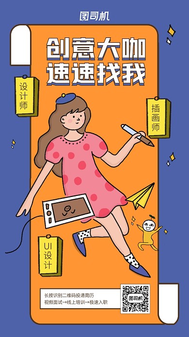 创意插画招聘创意大咖手机海报