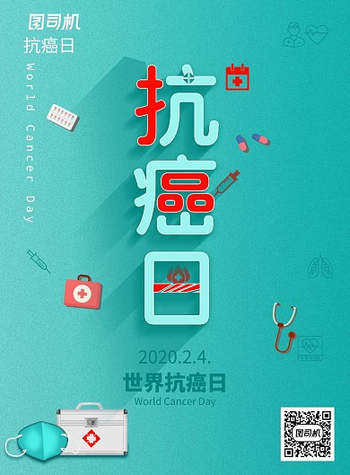大气简约世界抗癌日海报