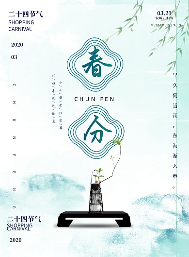 春分节气中国风传统二十四印刷海报