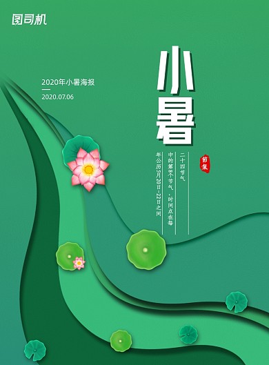 绿色二十四节气小暑海报