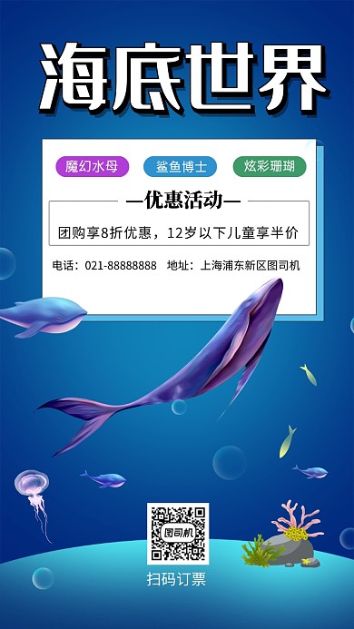 小清新海底世界门票促销活动手机海报