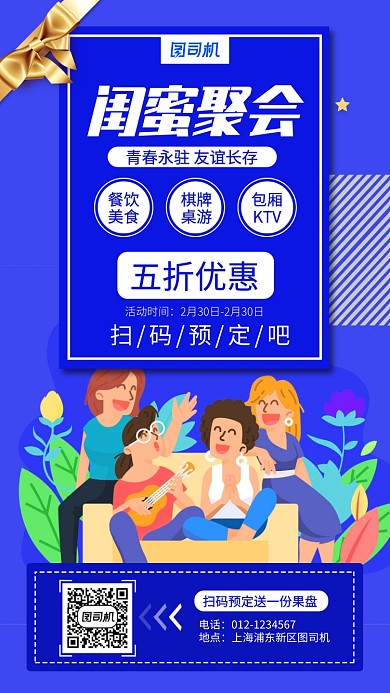蓝色闺蜜聚会手机海报