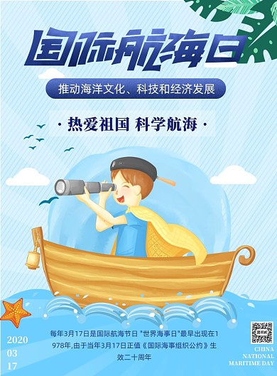 国际航海日海洋卡通印刷海报