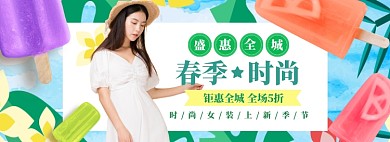 春季女装banner