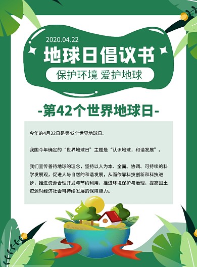 绿色简约地球日倡议书宣传海报