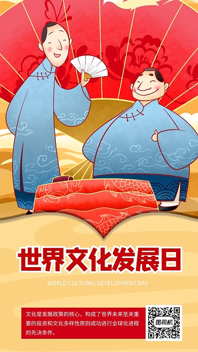世界文化发展日红色手绘手机海报