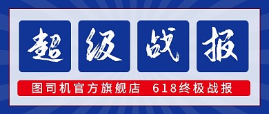 蓝色简约618超级战报公众号首图