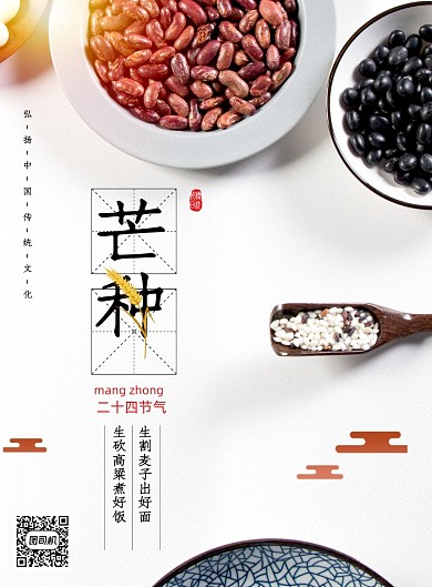 创意二十四节气芒种海报