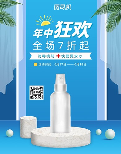 医药保健消毒喷剂电商海报
