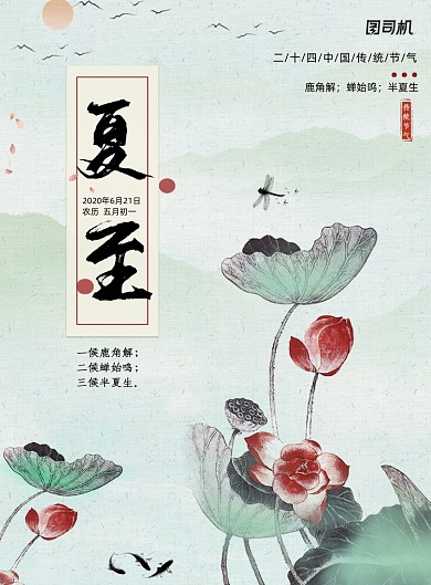 中国风水墨二十四节气夏至海报