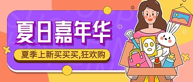 紫色卡通夏日嘉年华新媒体配图