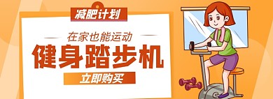 踏步机健身淘宝电商banner图
