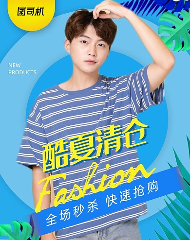 酷夏清仓男装时尚潮流海报