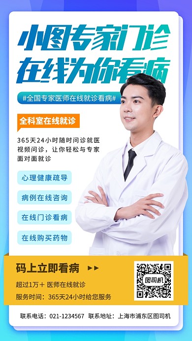 在线问诊手机海报
