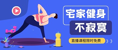 蓝色卡通宅家健身公众号首图
