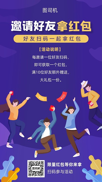 邀请好友得红包活动宣传海报