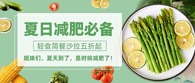 绿色清新夏日减肥必备公众号首图
