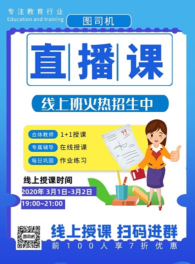 线上培训直播授课一对一印刷海报
