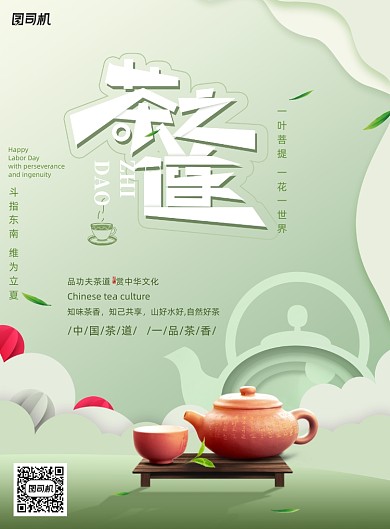 清新剪纸风格茶道海报