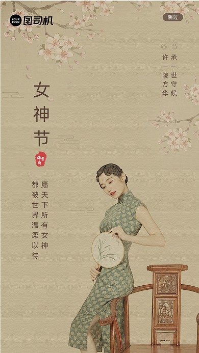 复古中国风38女神节房地产启动页