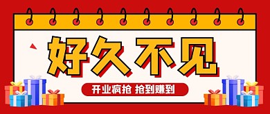 红色好久不见开业促销新媒体配图