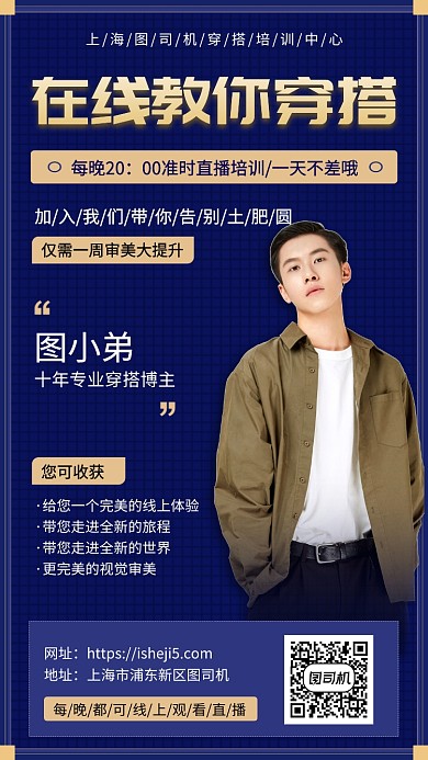 在线教你学穿搭手机宣传海报