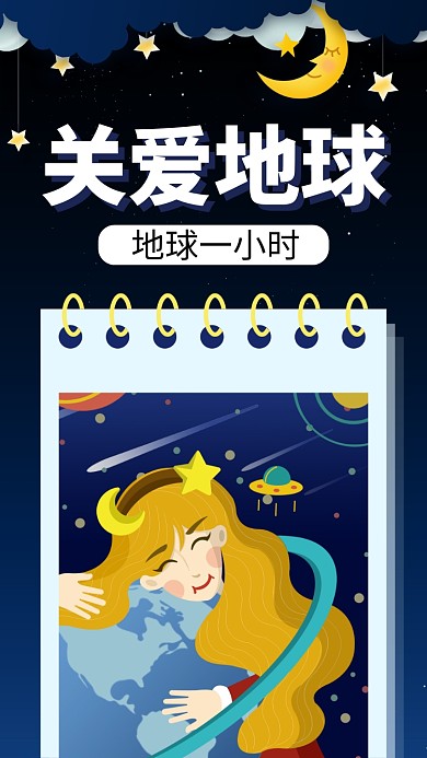 夜色地球一小时手机海报
