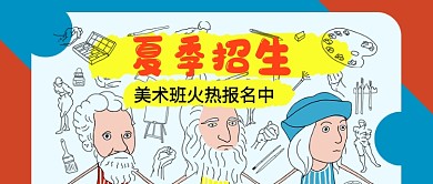 美术班夏季招生公众号首图