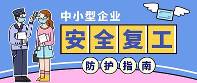 中小型企业安全复工指南