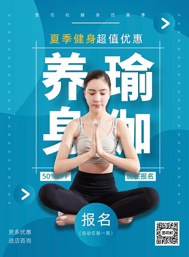 夏季瑜伽健身减肥课程优惠报名宣传海报