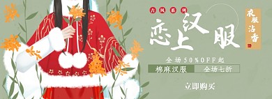汉服淘宝电商banner图