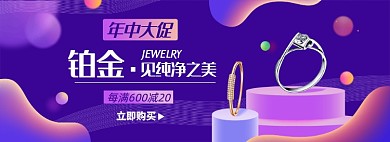 618首饰珠宝淘宝电商banner图