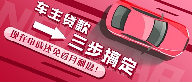 车贷贷款新媒体首图