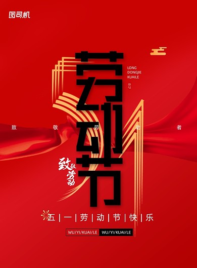 红色大气五一劳动节宣传海报