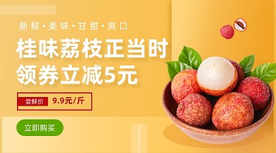 新鲜荔枝促销橙色简约手机横图