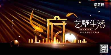 黑金艺墅生活房地产宣传展板