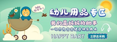 幼儿用品电商淘宝banner图