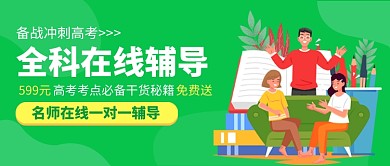 高考全科在线辅导公众号首图