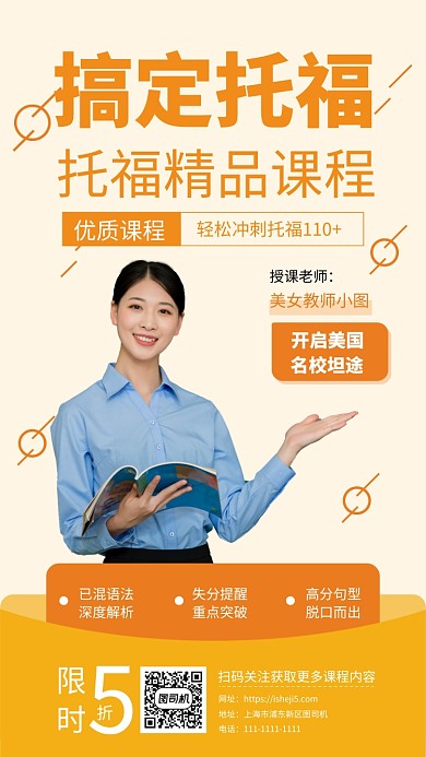 托福精品课程宣传手机海报