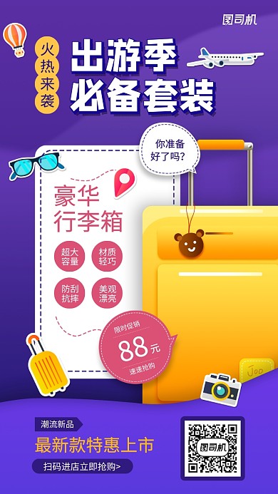 出游必备行李箱宣传手机海报