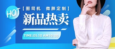 创意女装新品热卖公众号首图