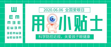 全国爱眼日绿色卡通新媒体配图