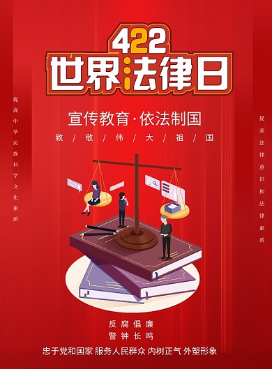 422世界法律宣传科普日印刷海报