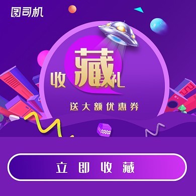 收藏加购有礼图促销主图